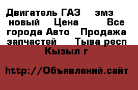 Двигатель ГАЗ 66 змз 513 новый  › Цена ­ 10 - Все города Авто » Продажа запчастей   . Тыва респ.,Кызыл г.